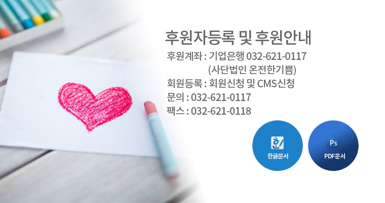 후원자등록 및 후원안내