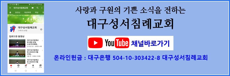 대구성서침례교회 유튜부채널