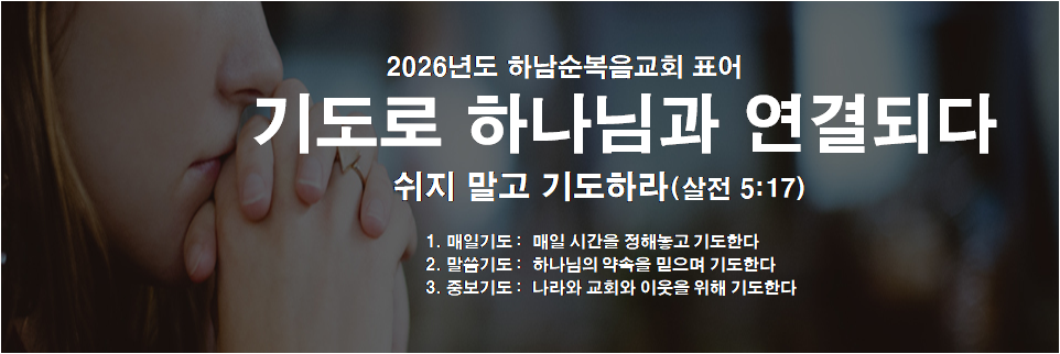 2026년 하남순복음교회 표어