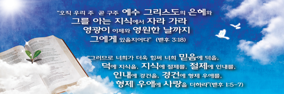 벧후 3:18 벧후 1:5-7