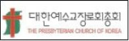 대한예수교장로회 총회 홈페이지